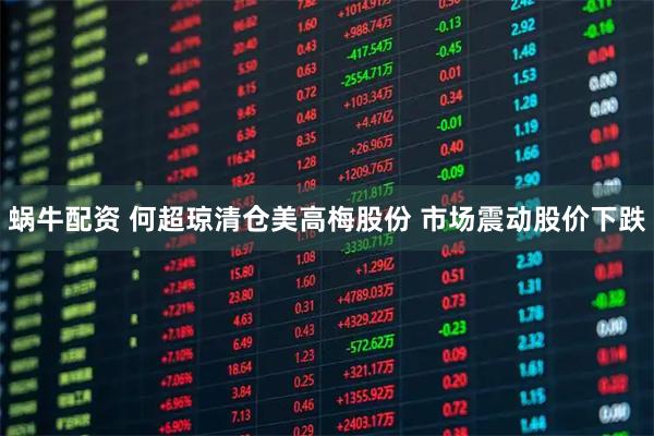 蜗牛配资 何超琼清仓美高梅股份 市场震动股价下跌