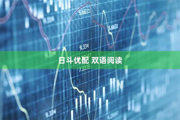 日斗优配 双语阅读