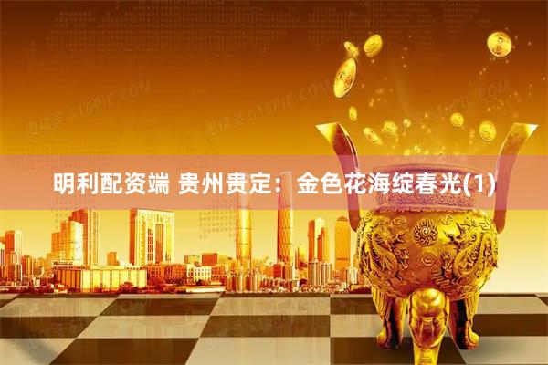 明利配资端 贵州贵定：金色花海绽春光(1)