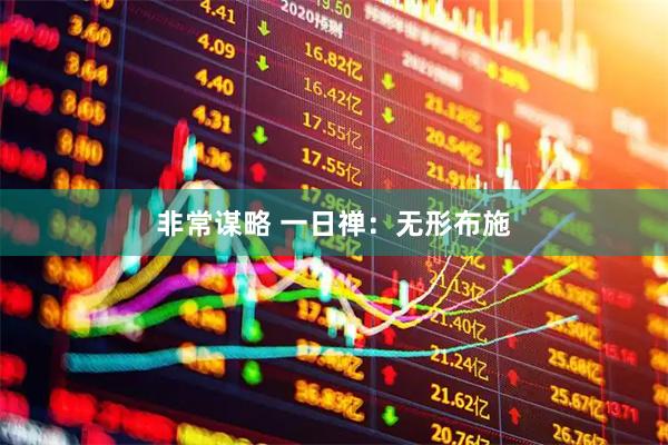 非常谋略 一日禅：无形布施