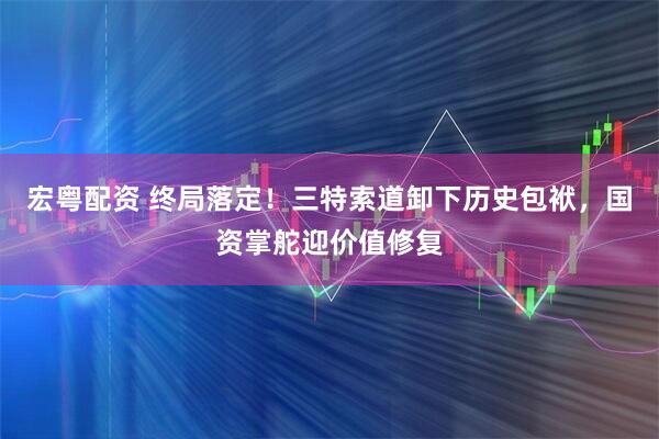 宏粤配资 终局落定！三特索道卸下历史包袱，国资掌舵迎价值修复