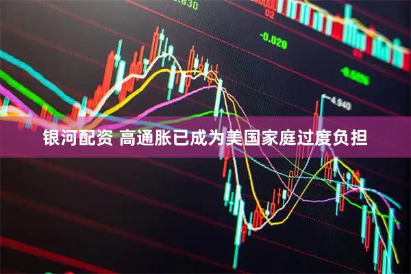 银河配资 高通胀已成为美国家庭过度负担