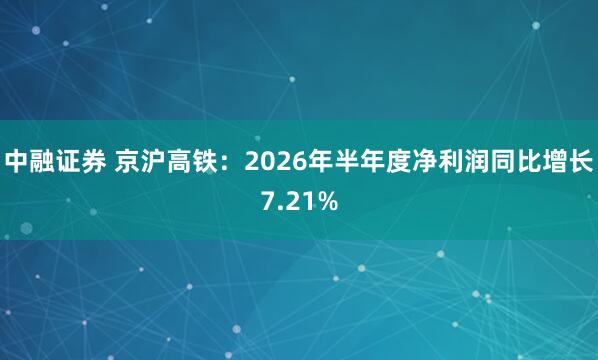 中融证券 京沪高铁：2026年半年度净利润同比增长7.21%